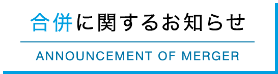 合併に関するお知らせ