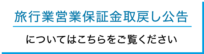旅行業営業保証金取戻し公告についてはこちらをご覧ください