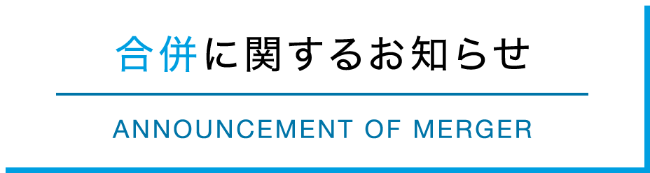 合併に関するお知らせ